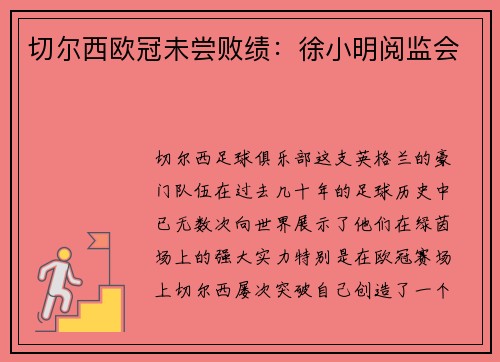 切尔西欧冠未尝败绩：徐小明阅监会