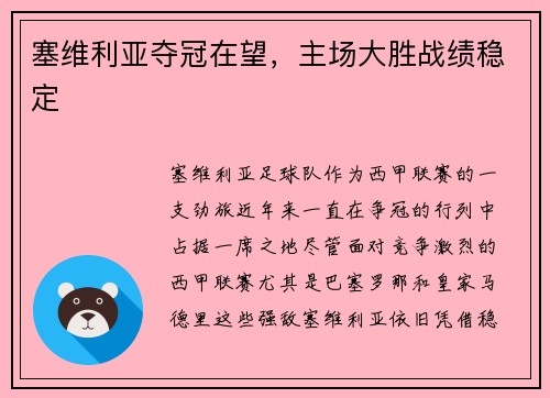 塞维利亚夺冠在望，主场大胜战绩稳定