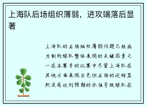 上海队后场组织薄弱，进攻端落后显著