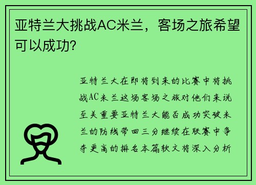 亚特兰大挑战AC米兰，客场之旅希望可以成功？