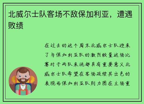 北威尔士队客场不敌保加利亚，遭遇败绩