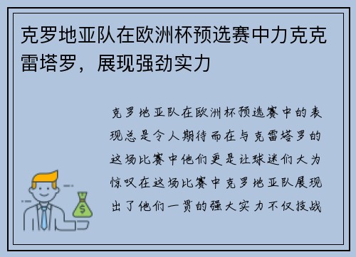 克罗地亚队在欧洲杯预选赛中力克克雷塔罗，展现强劲实力