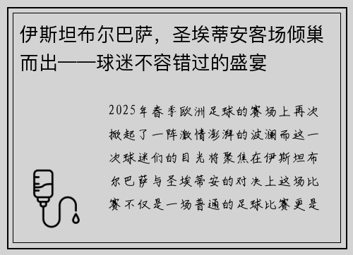 伊斯坦布尔巴萨，圣埃蒂安客场倾巢而出——球迷不容错过的盛宴