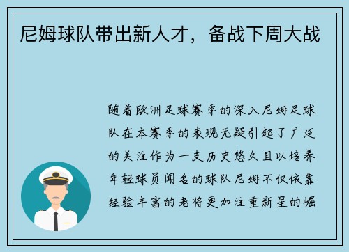 尼姆球队带出新人才，备战下周大战