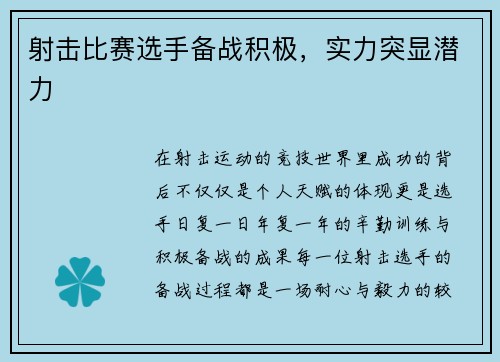 射击比赛选手备战积极，实力突显潜力