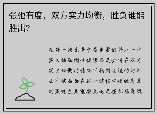 张弛有度，双方实力均衡，胜负谁能胜出？