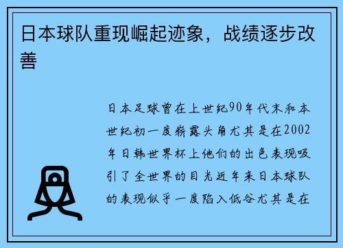 日本球队重现崛起迹象，战绩逐步改善