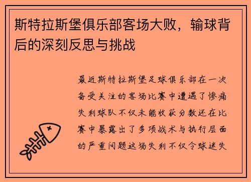 斯特拉斯堡俱乐部客场大败，输球背后的深刻反思与挑战