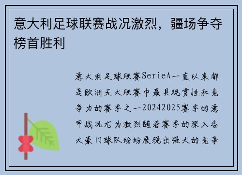 意大利足球联赛战况激烈，疆场争夺榜首胜利