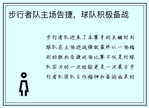 步行者队主场告捷，球队积极备战