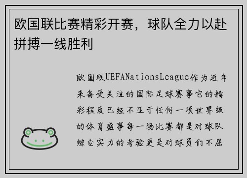 欧国联比赛精彩开赛，球队全力以赴拼搏一线胜利