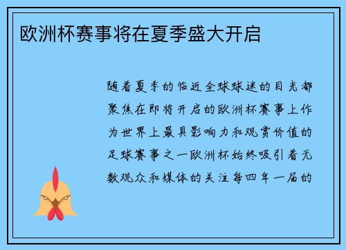 欧洲杯赛事将在夏季盛大开启