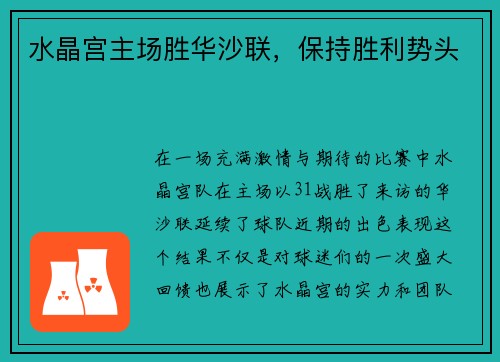 水晶宫主场胜华沙联，保持胜利势头