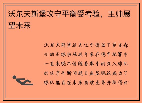 沃尔夫斯堡攻守平衡受考验，主帅展望未来