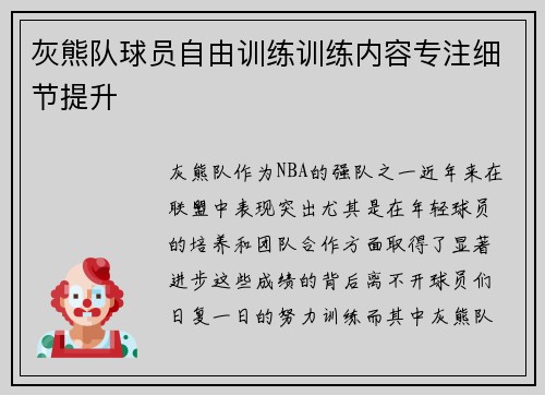 灰熊队球员自由训练训练内容专注细节提升