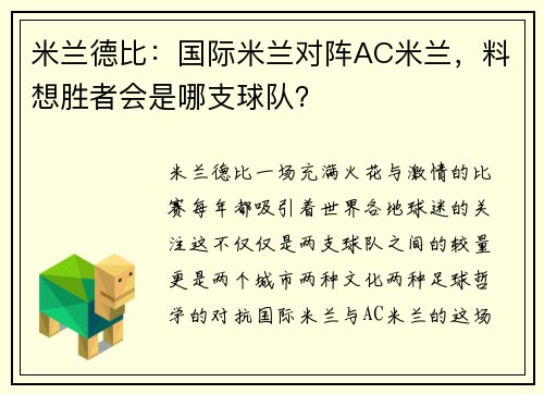 米兰德比：国际米兰对阵AC米兰，料想胜者会是哪支球队？