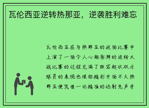 瓦伦西亚逆转热那亚，逆袭胜利难忘