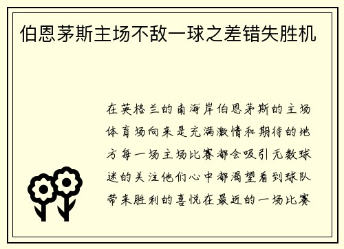 伯恩茅斯主场不敌一球之差错失胜机