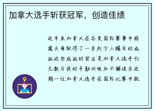 加拿大选手斩获冠军，创造佳绩