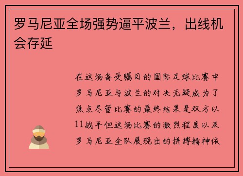 罗马尼亚全场强势逼平波兰，出线机会存延