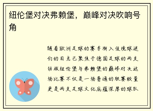 纽伦堡对决弗赖堡，巅峰对决吹响号角