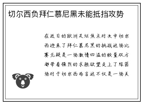 切尔西负拜仁慕尼黑未能抵挡攻势