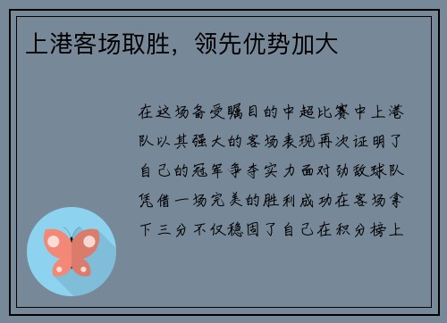上港客场取胜，领先优势加大