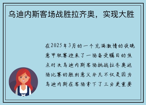 乌迪内斯客场战胜拉齐奥，实现大胜