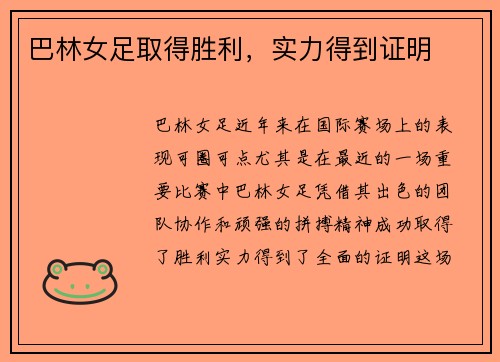巴林女足取得胜利，实力得到证明