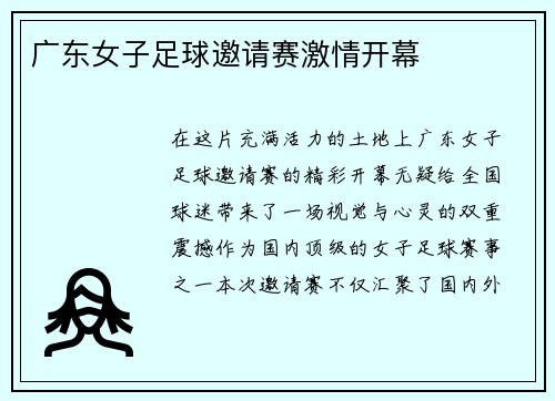 广东女子足球邀请赛激情开幕