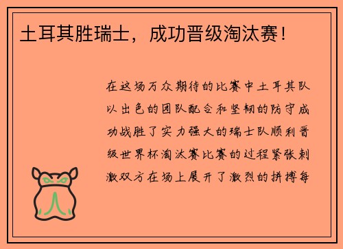 土耳其胜瑞士，成功晋级淘汰赛！