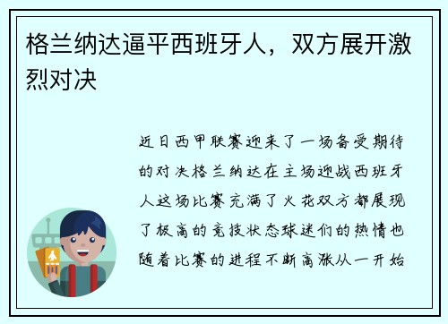 格兰纳达逼平西班牙人，双方展开激烈对决