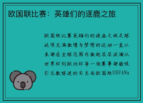 欧国联比赛：英雄们的逐鹿之旅