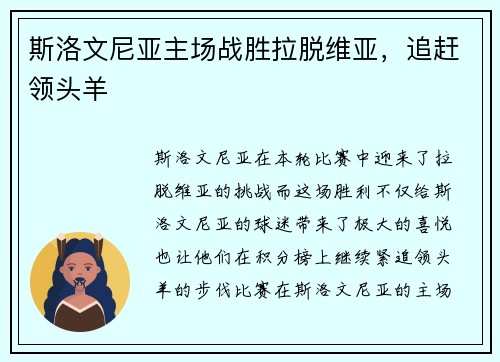 斯洛文尼亚主场战胜拉脱维亚，追赶领头羊