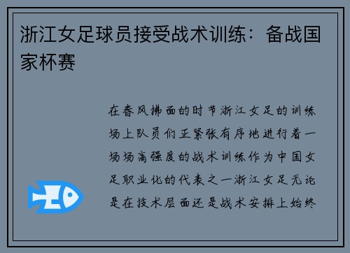 浙江女足球员接受战术训练：备战国家杯赛