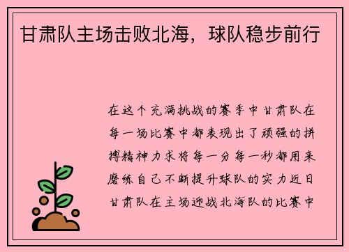 甘肃队主场击败北海，球队稳步前行