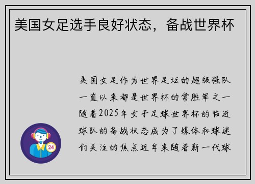 美国女足选手良好状态，备战世界杯