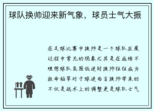 球队换帅迎来新气象，球员士气大振