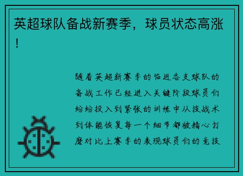 英超球队备战新赛季，球员状态高涨！