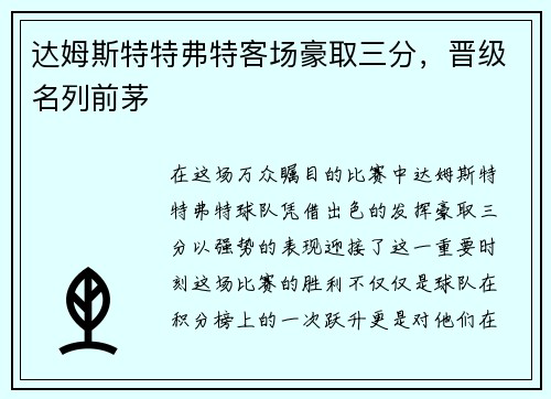 达姆斯特特弗特客场豪取三分，晋级名列前茅