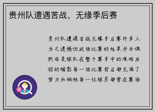 贵州队遭遇苦战，无缘季后赛