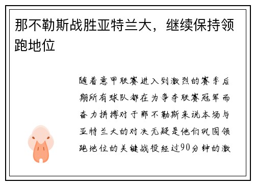 那不勒斯战胜亚特兰大，继续保持领跑地位