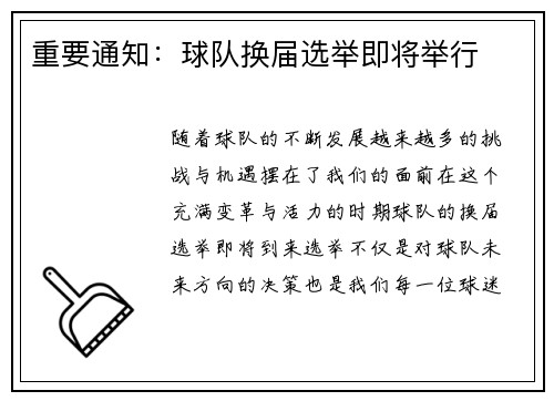 重要通知：球队换届选举即将举行