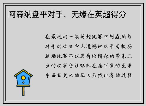 阿森纳盘平对手，无缘在英超得分