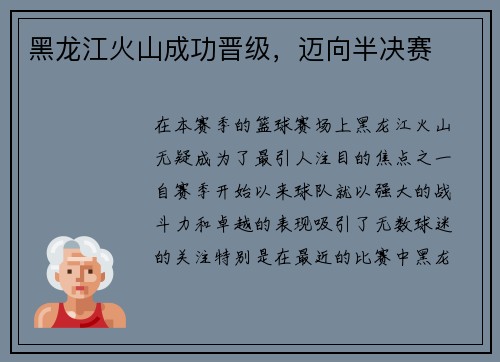 黑龙江火山成功晋级，迈向半决赛