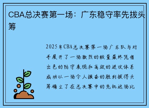 CBA总决赛第一场：广东稳守率先拔头筹