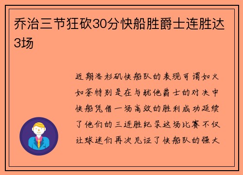 乔治三节狂砍30分快船胜爵士连胜达3场