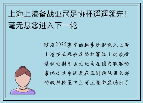 上海上港备战亚冠足协杯遥遥领先！毫无悬念进入下一轮