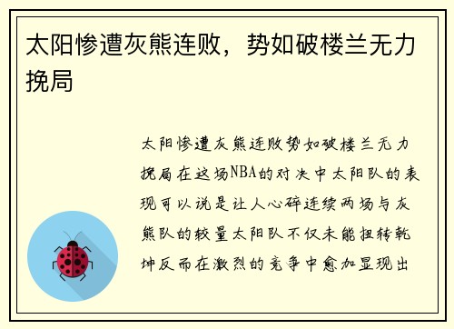 太阳惨遭灰熊连败，势如破楼兰无力挽局
