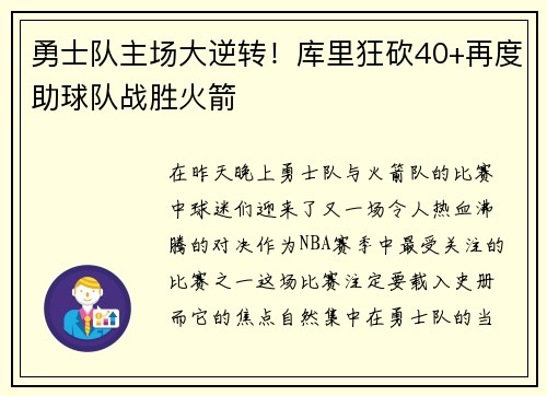 勇士队主场大逆转！库里狂砍40+再度助球队战胜火箭